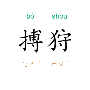 搏狩