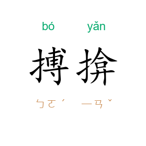 搏揜