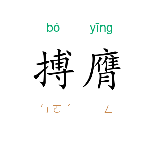 搏膺