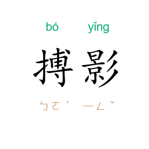 搏影