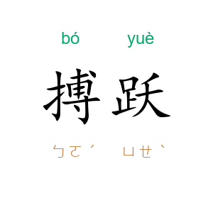 搏跃