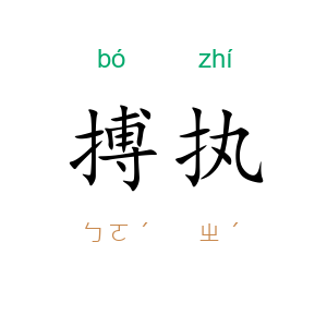 搏执