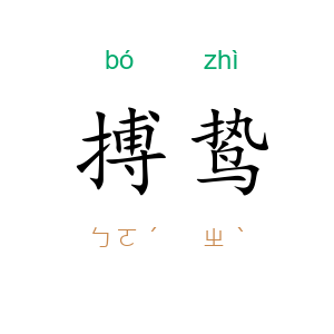 搏鸷
