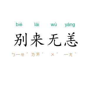 别来无恙