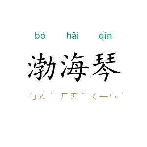 渤海琴