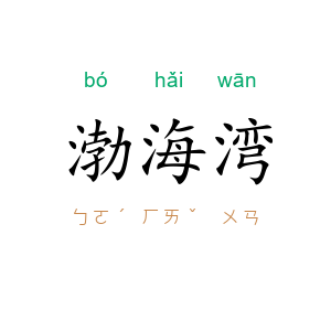 渤海湾