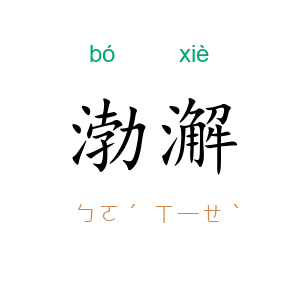 渤澥