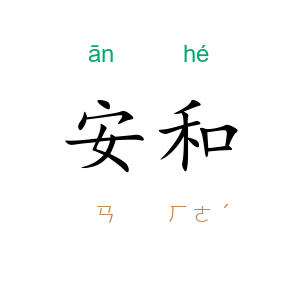 安和