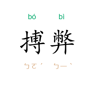 搏弊