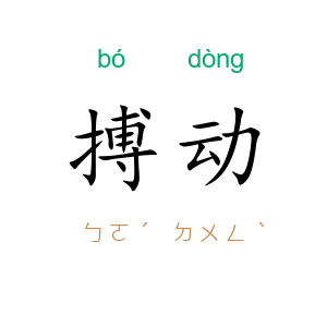 搏动
