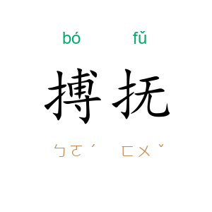 搏抚