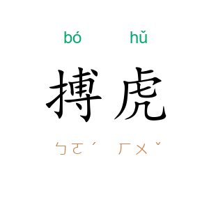搏虎