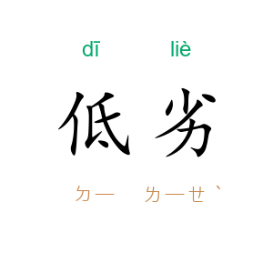 低劣