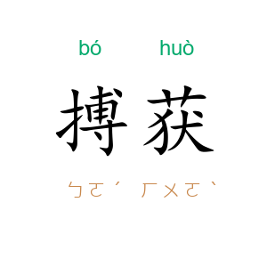 搏获