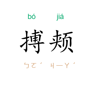 搏颊