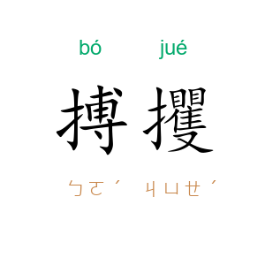 搏攫