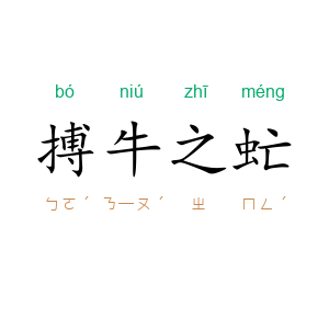 搏牛之虻