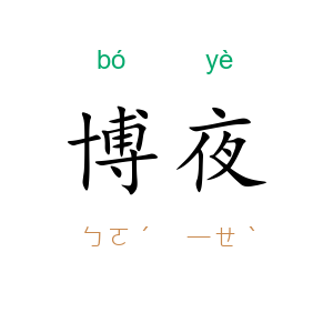博夜