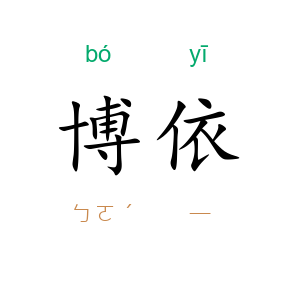 博依