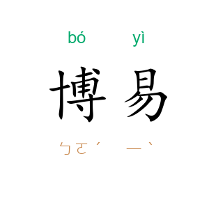 博易