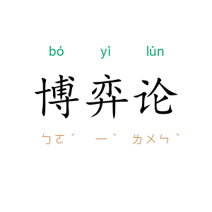 博弈论