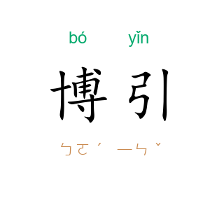 博引