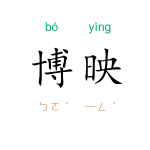 博映