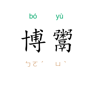 博鬻