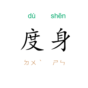 度身