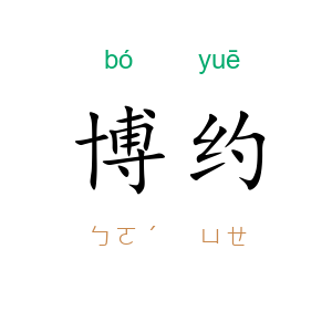 博约