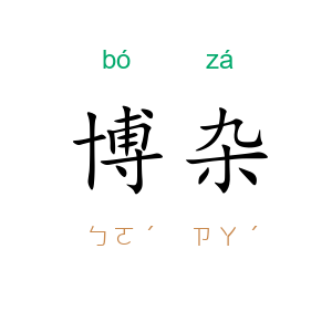 博杂