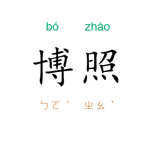 博照