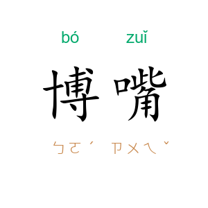 博嘴