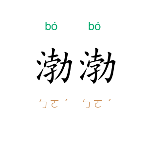 渤渤