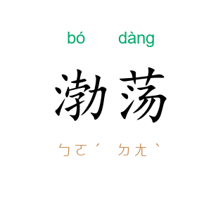 渤荡