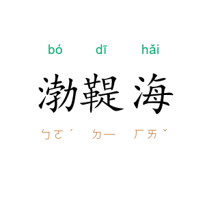 渤鞮海