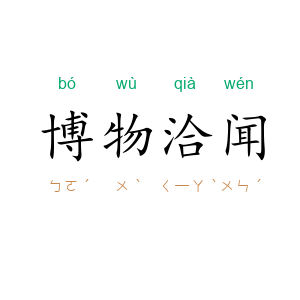 博物洽闻