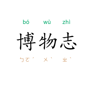 博物志