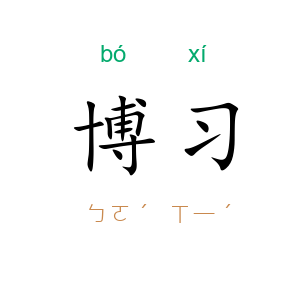 博习
