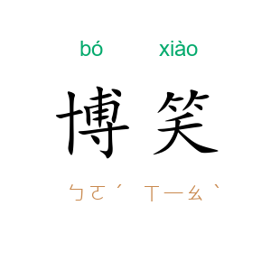 博笑