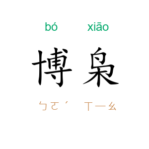 博枭