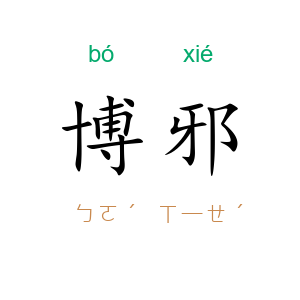 博邪