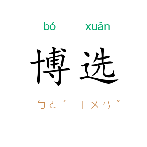 博选