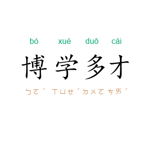 博学多才