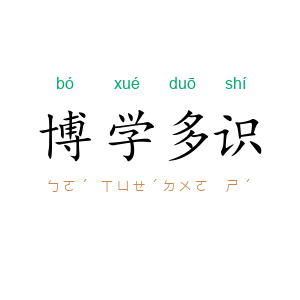 博学多识