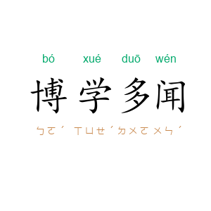 博学多闻