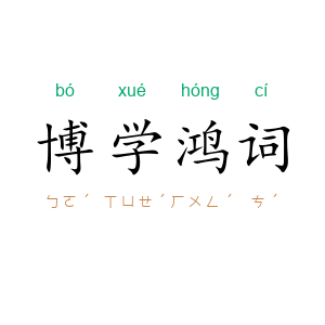 博学鸿词