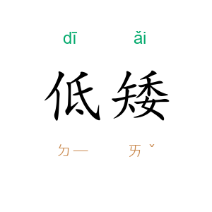 低矮