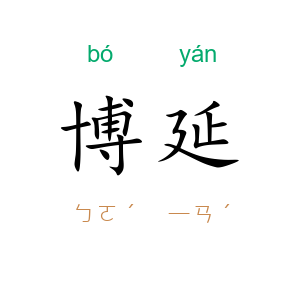 博延
