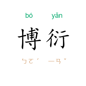 博衍